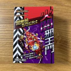 【らくらくメルカリ便】火闇邪王門　開発部セレクションデッキ　未開封4つ 開発部セレクションデッキ「火闇邪王門」［DM23-BD2］ | 国内