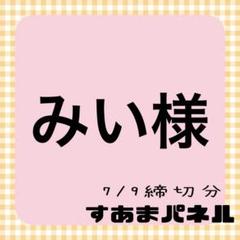 みい様