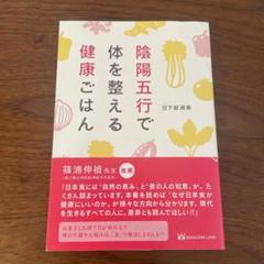 陰陽五行で体を整える健康ごはん