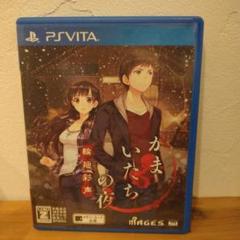 【PS VITA】かまいたちの夜　輪廻彩声【ソフト】