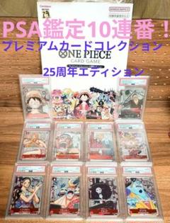 ワンピース 25周年エディション PSA10 10連番 2025年最新】ワンピース 25周年エディション psa10 連番の人気