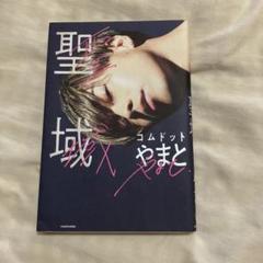 聖域 コムドット やまと