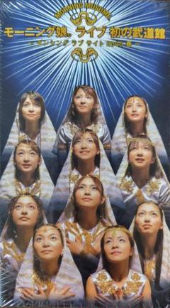 モーニング娘。ライブ 初の武道館 VHS