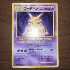 2025年最新】ポケモン 旧 カード フーディンの人気アイテム