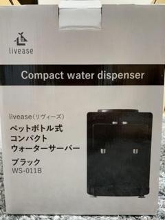 ペットボトル式コンパクトウォーターサーバー
