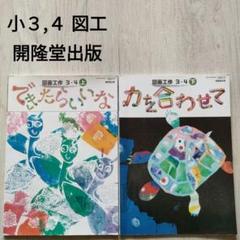 小学三 四年生 小3 4 図工 教科書 開隆堂出版 上下セット 2冊
