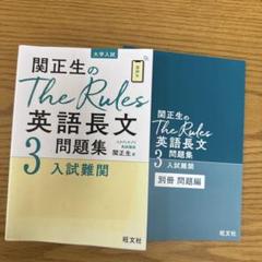 関正生のThe Rules英語長文問題集 大学入試 3