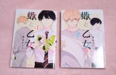 『蠍と乙女』　1巻・2巻