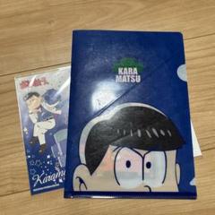 おそ松さん　カラ松　クリアファイル