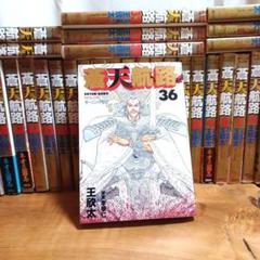 【中古】蒼天航路 全巻 初版 帯付き 全巻初版】蒼天航路 1〜36全巻セット - 全巻セットクラシック