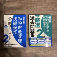 知的財産管理技能検定 2級　公式テキスト14版　過去問題集2025年度セット