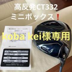 キャロウェイパラダイムドライバー超高反発CT332❗️ミニ