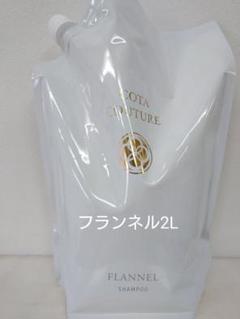 『新品 未使用』コタ クチュール シャンプー 2L『フランネル』『業務用』 正規品✨新品未開封 コタクチュール フランネル シャンプー2L