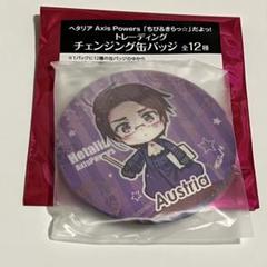 ヘタリア　トレーディングチェンジング缶バッジ　オーストリア