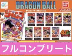 ドラゴンボール 40周年記念 ポスター コレクション 全10種