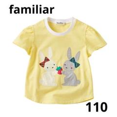 【minan】familiar ウサギ刺繍 Tシャツ 80 ファミリア ウサギ刺繍 Tシャツ 110cm 現行品 1回着用 - メルカリ