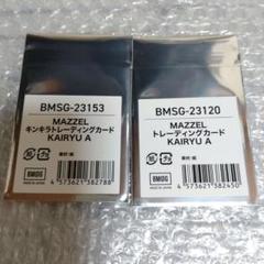 MAZZEL オンラインくじ　トレーディングカード KAIRYU Aセット
