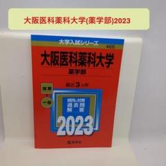 薬学部 2023年度 必修セット 13冊 和歌山県立医科大学（医学部・薬学部） (2023年版大学入試