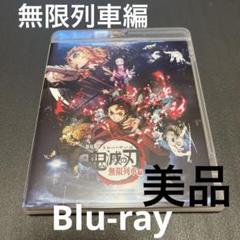 鬼滅の刃 無限列車編 ブルーレイ