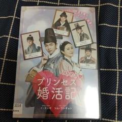 断捨離処分！美品　韓国人気映画・ときめき♡プリンセス婚活記DVD(レンタル落ち)