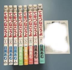 てをつなごうよ 全巻 1〜8巻 特典ペーパー付き 別冊マーガレット 目黒あむ