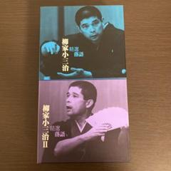 柳家小三治 精選落語 Ⅰ・Ⅱセット 落語 CD BOX - メルカリ