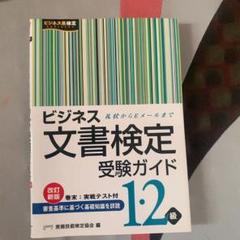 「ビジネス文書検定受験ガイド1・2級」