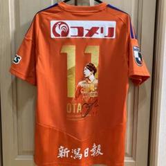 アルビレックス　太田修介選手　神ユニフォーム