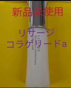 新品未使用! リサージ コラゲリードa