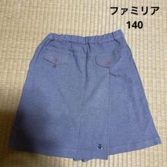 最終価格【美品】ファミリア　キュロット　青系チェック　綿100% 起毛　130㎝ キュロット | ファミリア公式サイト