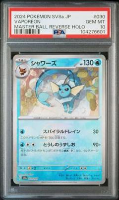 ポケカ シャワーズ マスターボールミラー PSA10 ポケモンカード