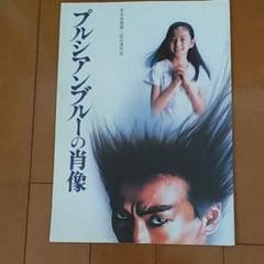 映画　「プルシアンブルーの肖像」　小説　古書　　　西岡琢也　玉置浩二　安全地帯 2025年最新】プルシアンブルーの肖像の人気アイテム - メルカリ