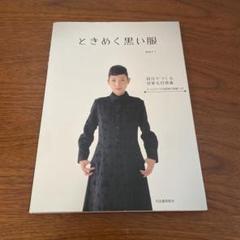 ときめく黒い服 自分でつくる甘美なシルエット S～LLサイズの実物大型紙つき