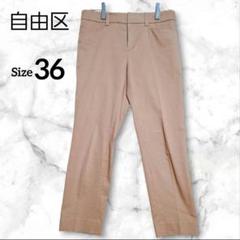 【自由区】テーパード パンツ ストレッチ 洗える 36 ベージュ きれいめ