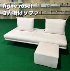 ligne roset 3人掛けソファ ROSETPRADO 家具 V007 - メルカリ