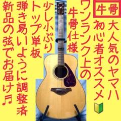 すぐ使える超美品 YAMAHA FS-720S トップ単板 整備済み 新品弦