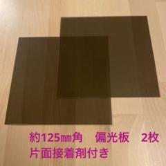2025年最新】偏光板の人気アイテム - メルカリ