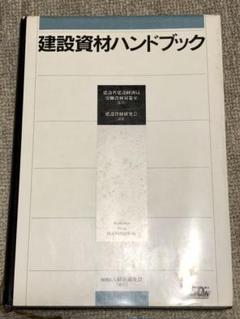 建設 資材 ハンドブックの中古 未使用品を探そう メルカリ 建設 資材 ハンドブックの中古 未使用品を探そう メルカリ