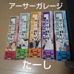 豪華フルセット】熱血中古車屋魂 アーサーガレージ 全巻完結