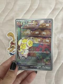 パピモッチ ポケカ ポケモンカード AR 085/078 SV1S スカーレット