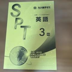 SPT 英語 中3 SS 定期テスト対策 九大進学ゼミ