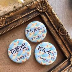【選べる3個セット 送料込】花粉症 ぜんそく アレルギー 缶バッジ 32mm