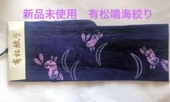 新品未使用　有松絞り 有松鳴海絞り 浴衣うさぎ×芝　濃紫黒×紫ピンク¥31290 新品未使用 有松絞り 有松鳴海絞り 浴衣うさぎ×芝 濃紫黒×紫