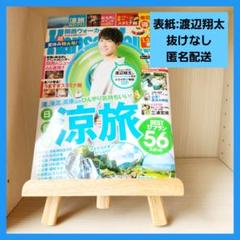 【渡辺翔太】表紙 関西ウォーカー2021年8月号
