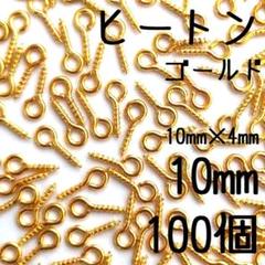 ヒートン　10mm 　ゴールド　100個 　(長さ10mm×幅4mm)