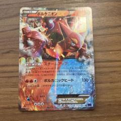 ポケモンカード　ボルケニオンEX　XY