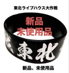 東北ライブハウス大作戦 ラバーバンド❶マンウィズ※京都大作戦※10-FEET