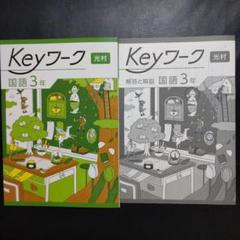 2025年最新】KEYワーク 国語 光村の人気アイテム - メルカリ