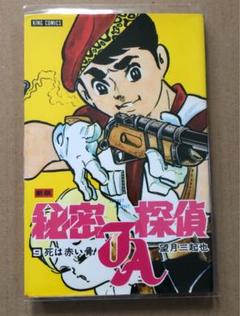 秘密探偵jaの中古 未使用品を探そう メルカリ