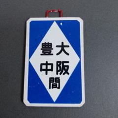 阪急電車運行標識板ミニチュア金属製プレート 各種16枚(未開封品) Yahoo!オークション - 阪急/阪急電車/ミニ運行板/運行標識